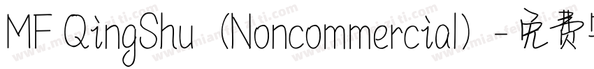 MF QingShu（Noncommercial）字体转换